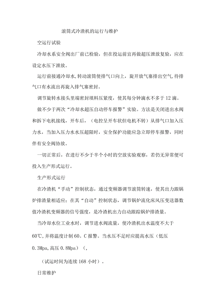 滚筒式冷渣机的运行与维护.docx_第1页