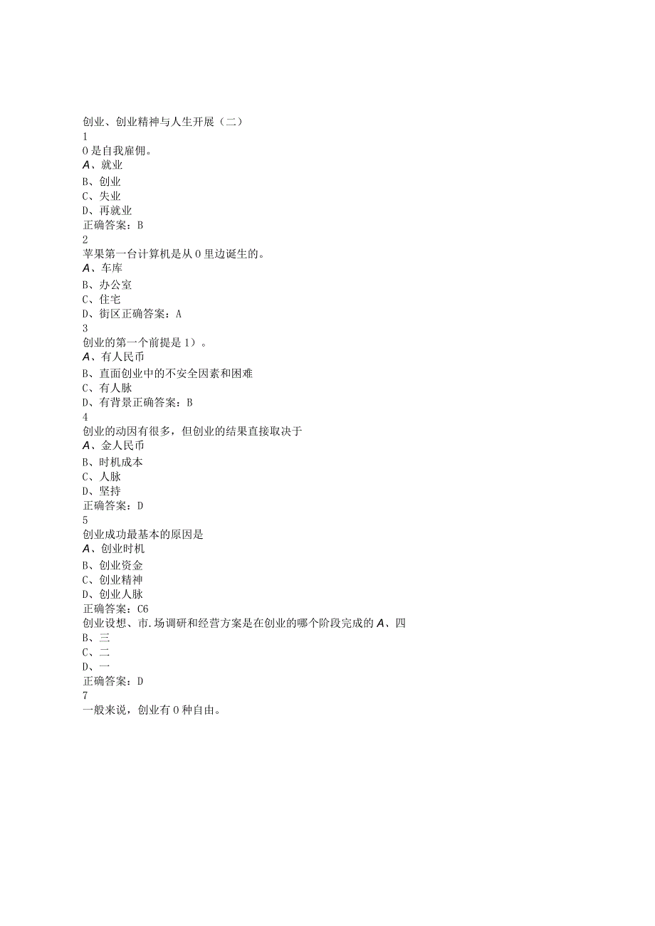 大学生创业基础超星尔雅课后题答案.docx_第2页