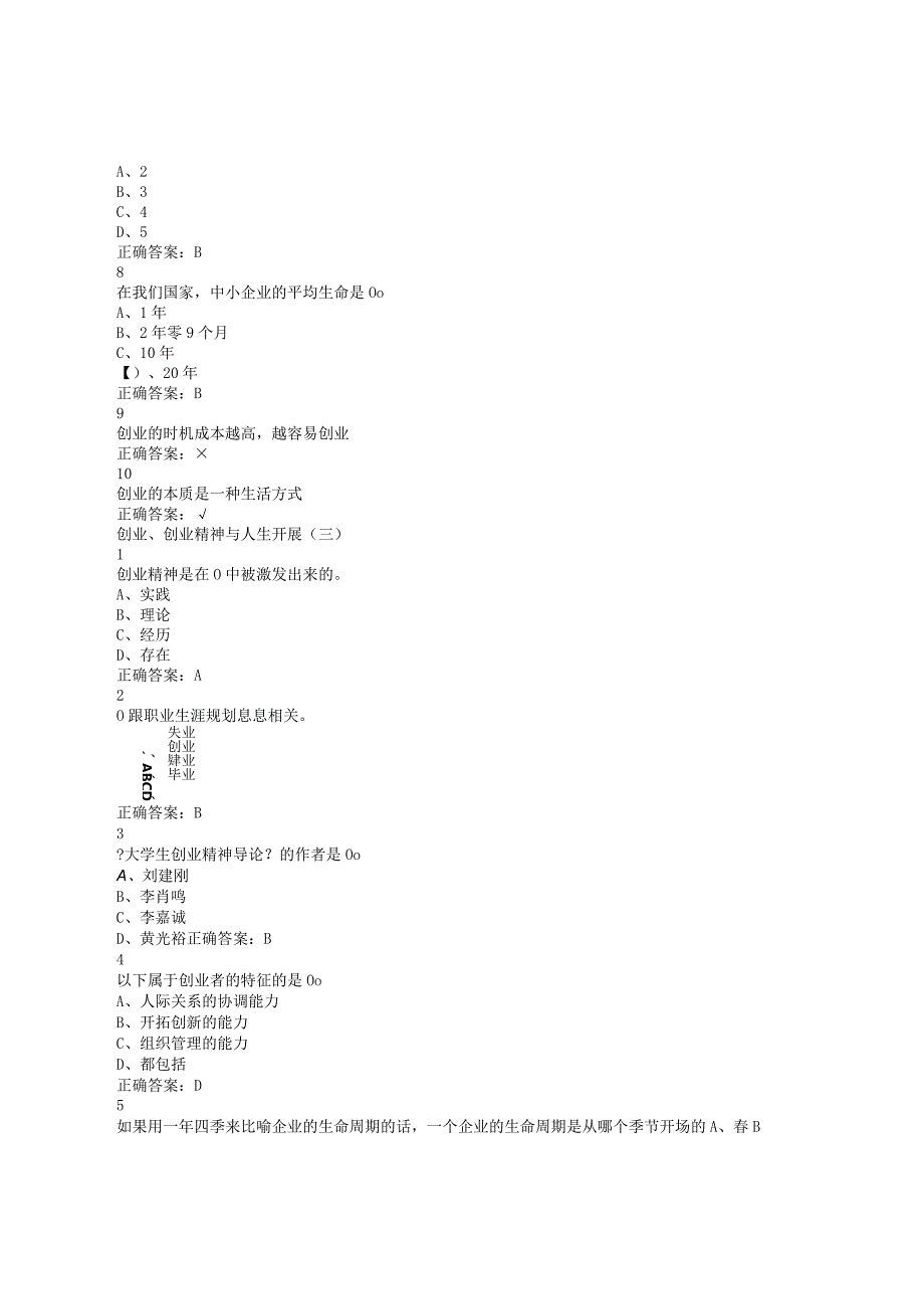 大学生创业基础超星尔雅课后题答案.docx_第3页