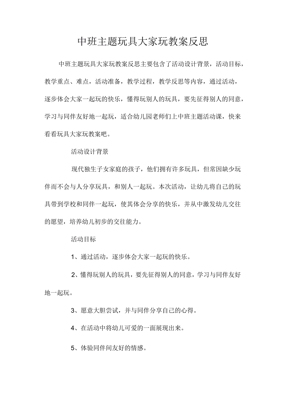 幼儿园中班主题玩具大家玩教学设计及反思.docx_第1页