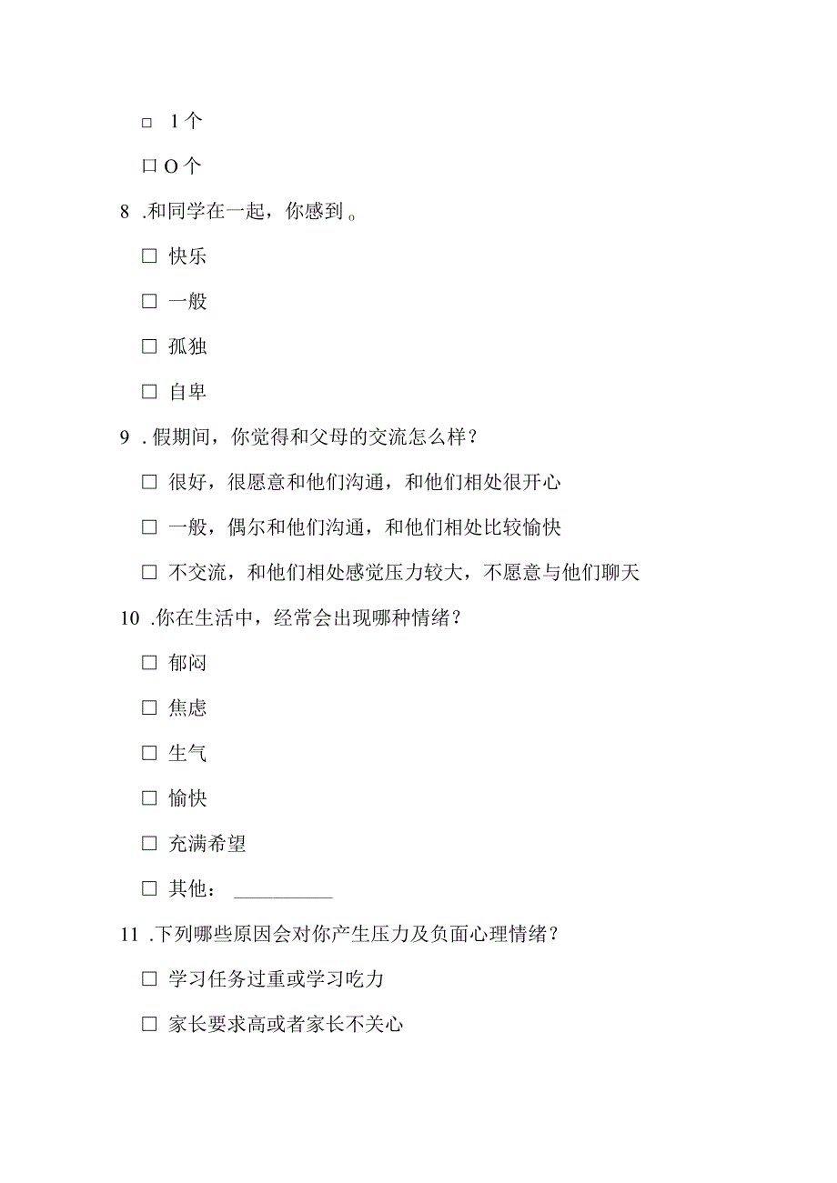 小学生开学心理情况调查问卷.docx_第2页