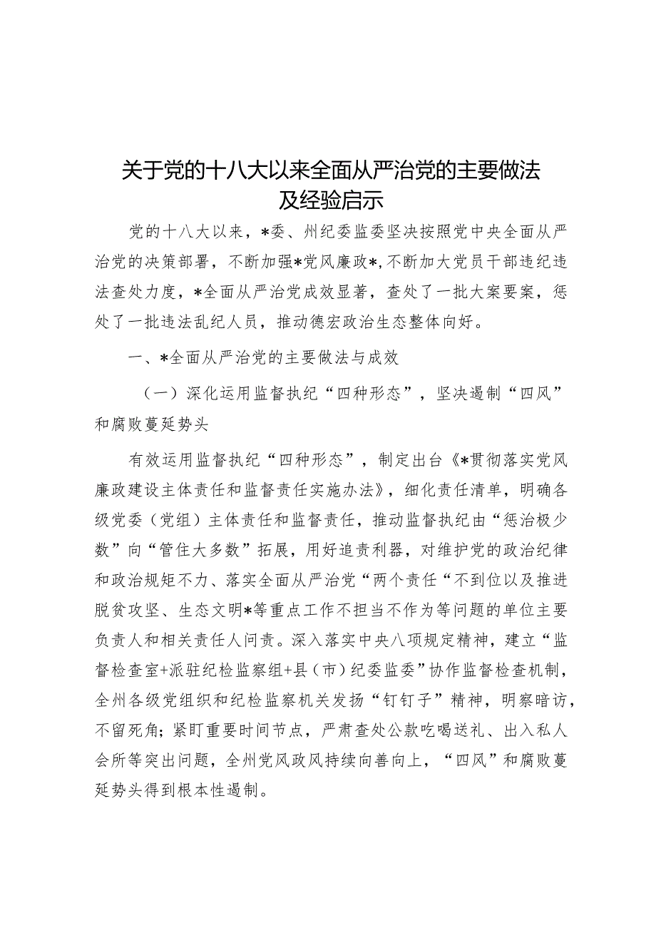 关于党的十八大以来全面从严治党的主要做法及经验启示&党课：坚持从严治党 走好赶考之路.docx_第1页