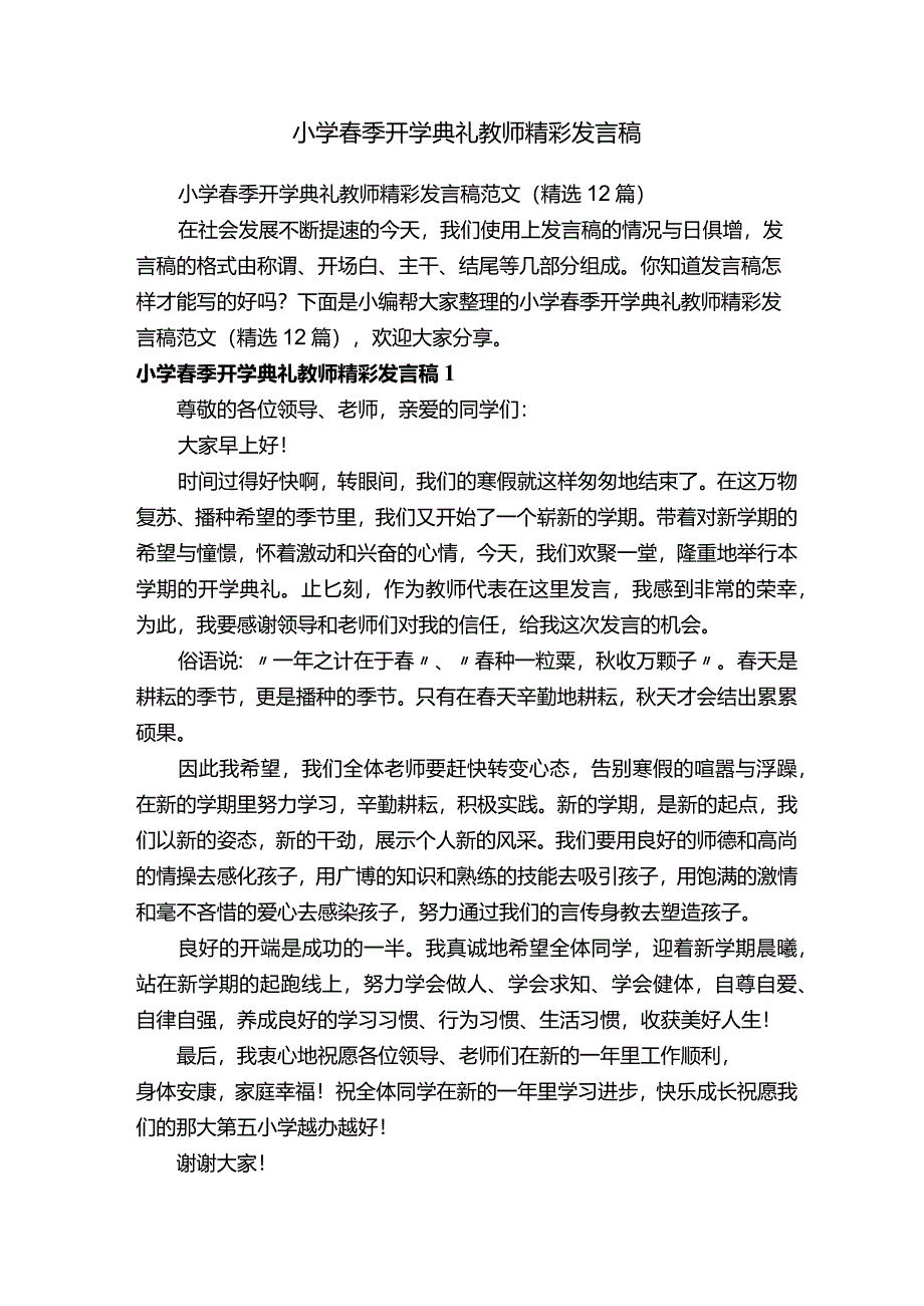 小学春季开学典礼教师精彩发言稿范文（精选12篇）.docx_第1页