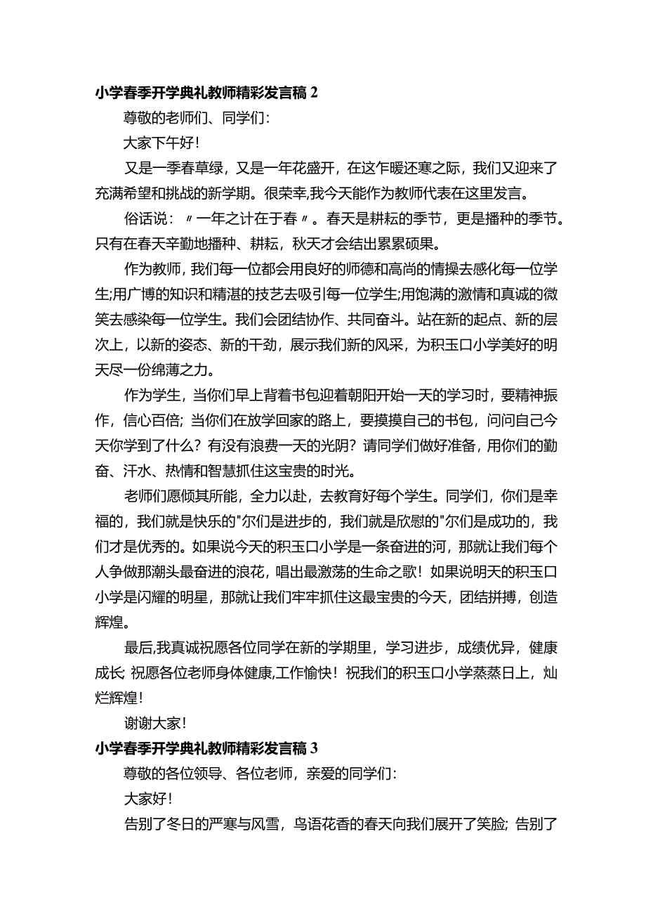 小学春季开学典礼教师精彩发言稿范文（精选12篇）.docx_第2页