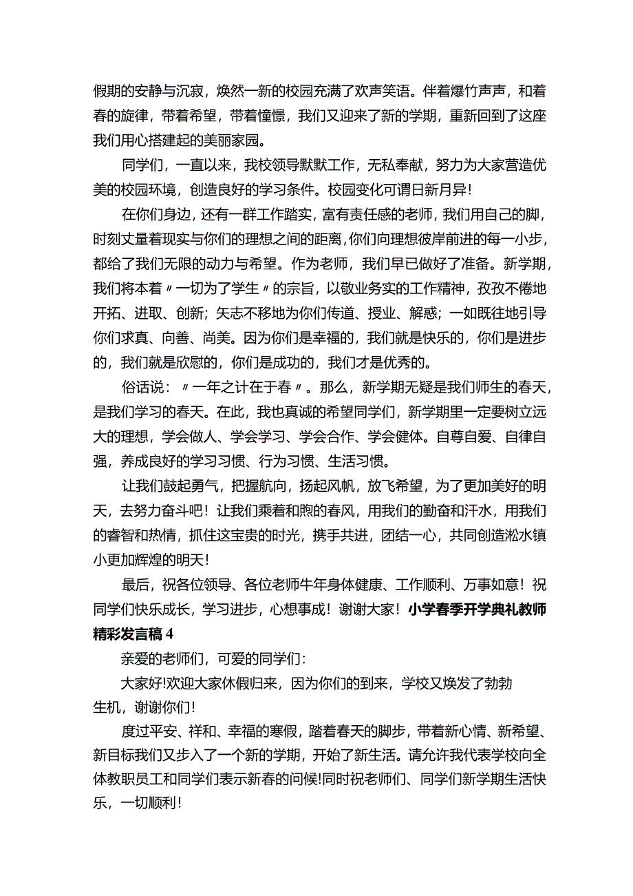 小学春季开学典礼教师精彩发言稿范文（精选12篇）.docx_第3页