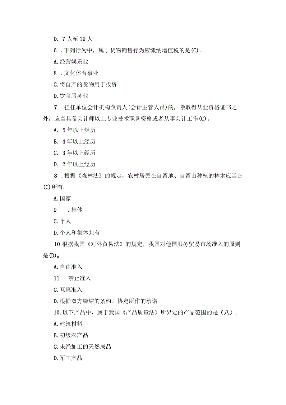 国开专本科《经济法学》期末试题及答案（2010.7-2017.6）.docx_第2页