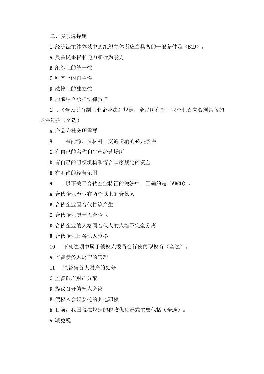 国开专本科《经济法学》期末试题及答案（2010.7-2017.6）.docx_第3页