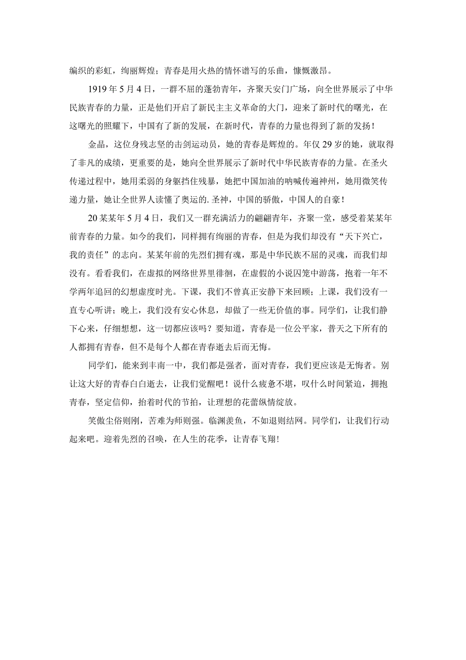 在五四晚会上的致辞.docx_第3页