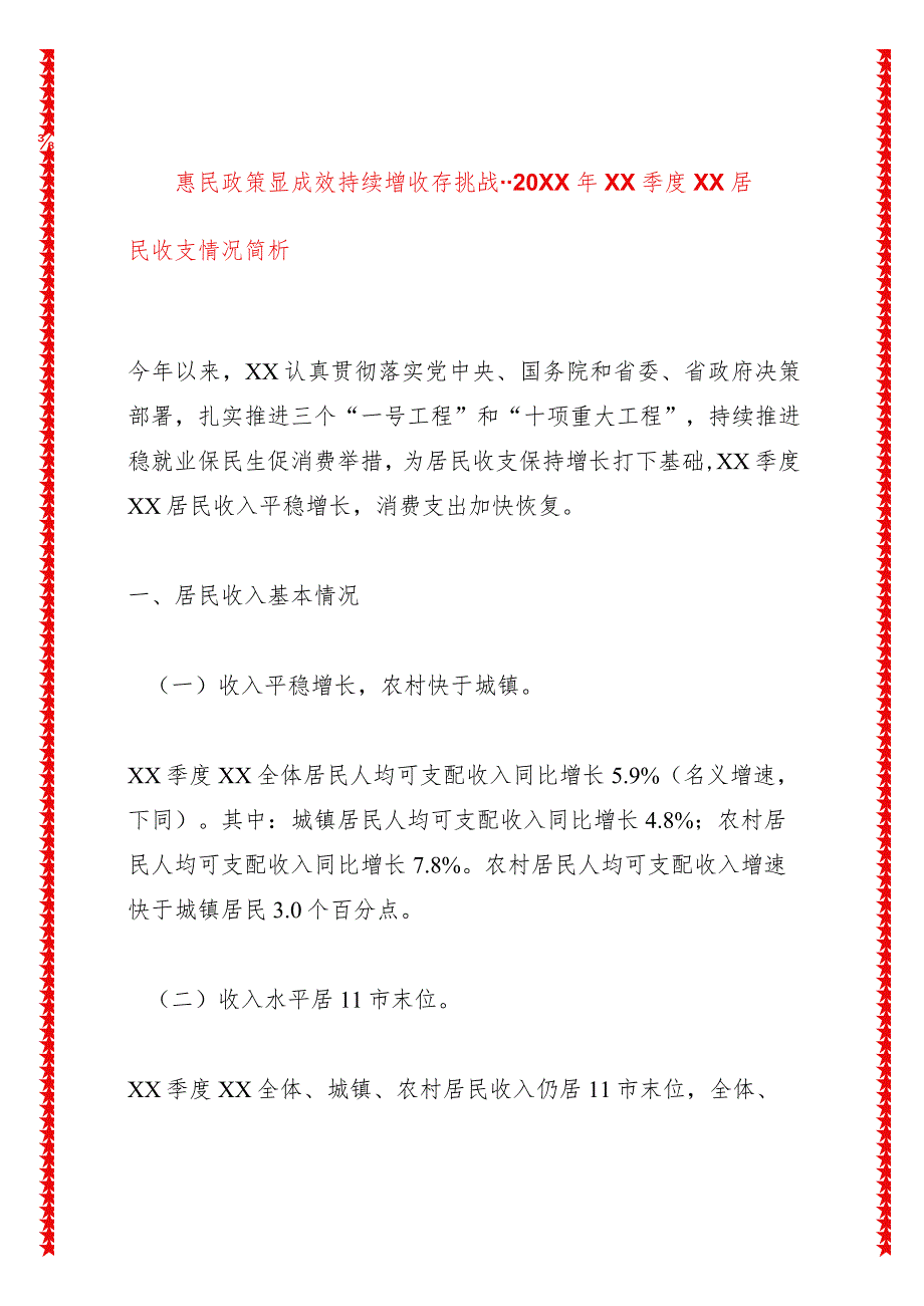 惠民政策显成效持续增收存挑战--20XX年XX季度XX居民收支情况简析.docx_第1页