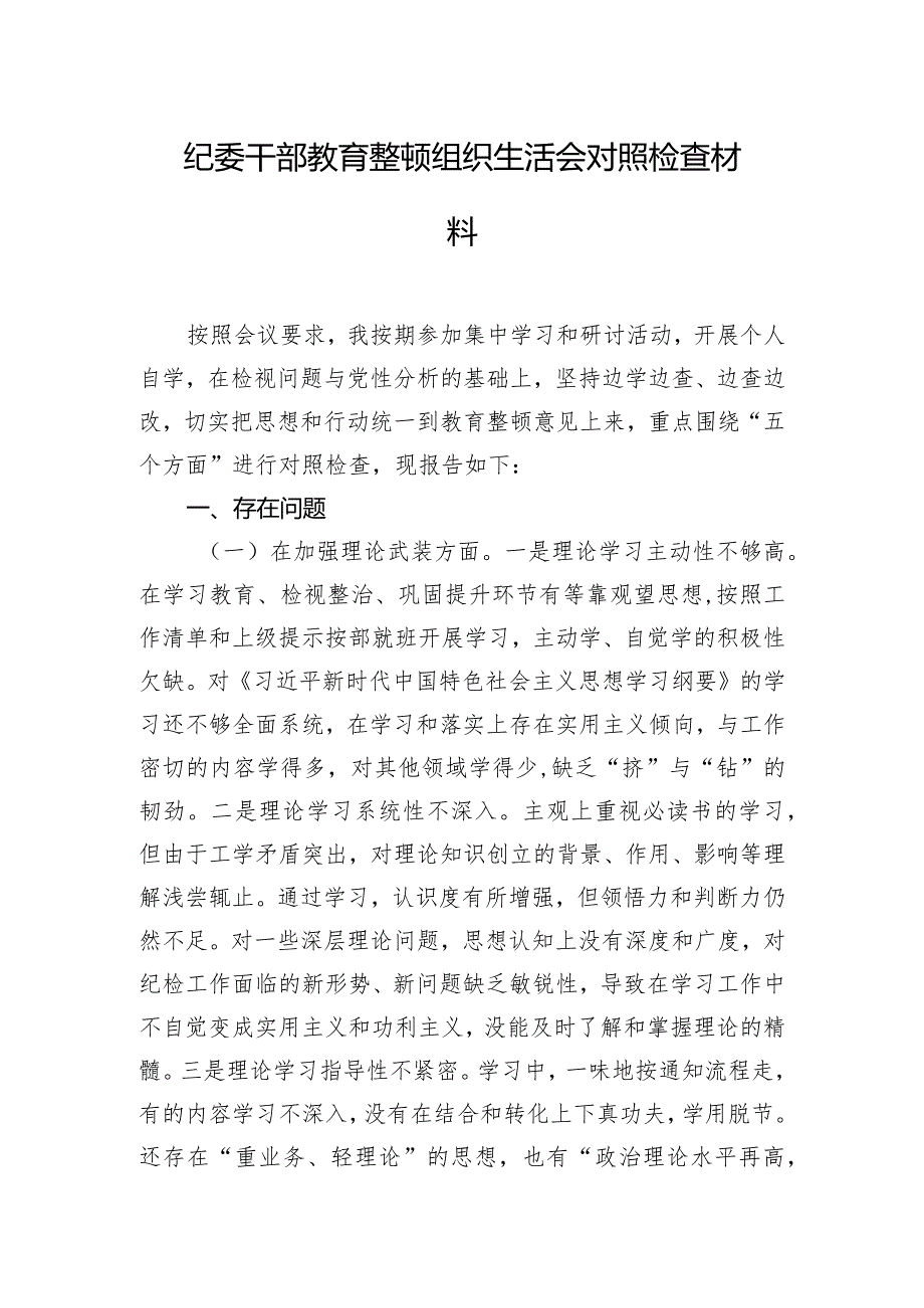 纪委干部教育整顿组织生活会对照检查材料.docx_第1页