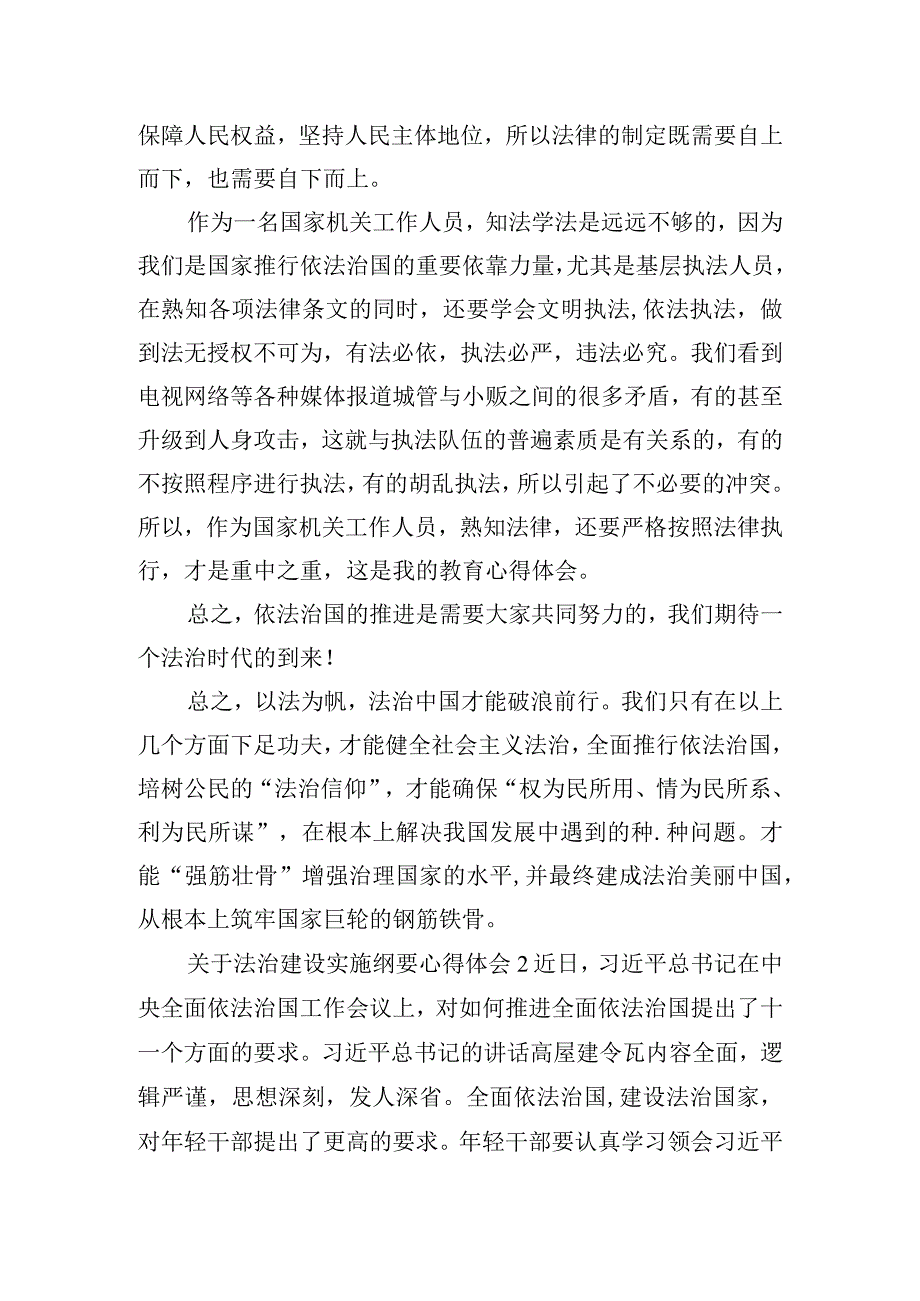 关于法治建设实施纲要心得体会五篇.docx_第2页