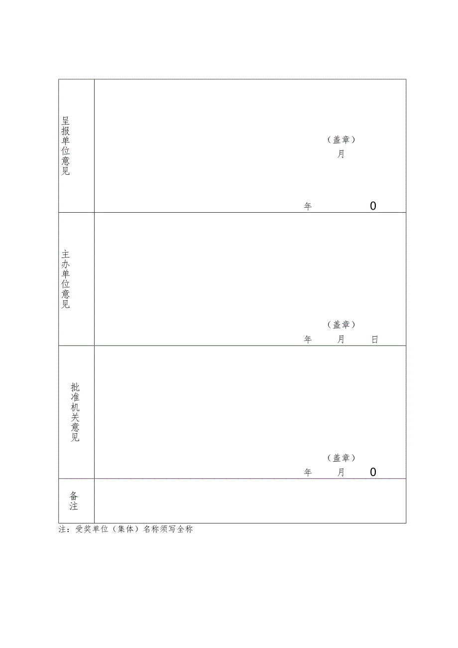 系统表彰奖励先进集体登记表.docx_第2页