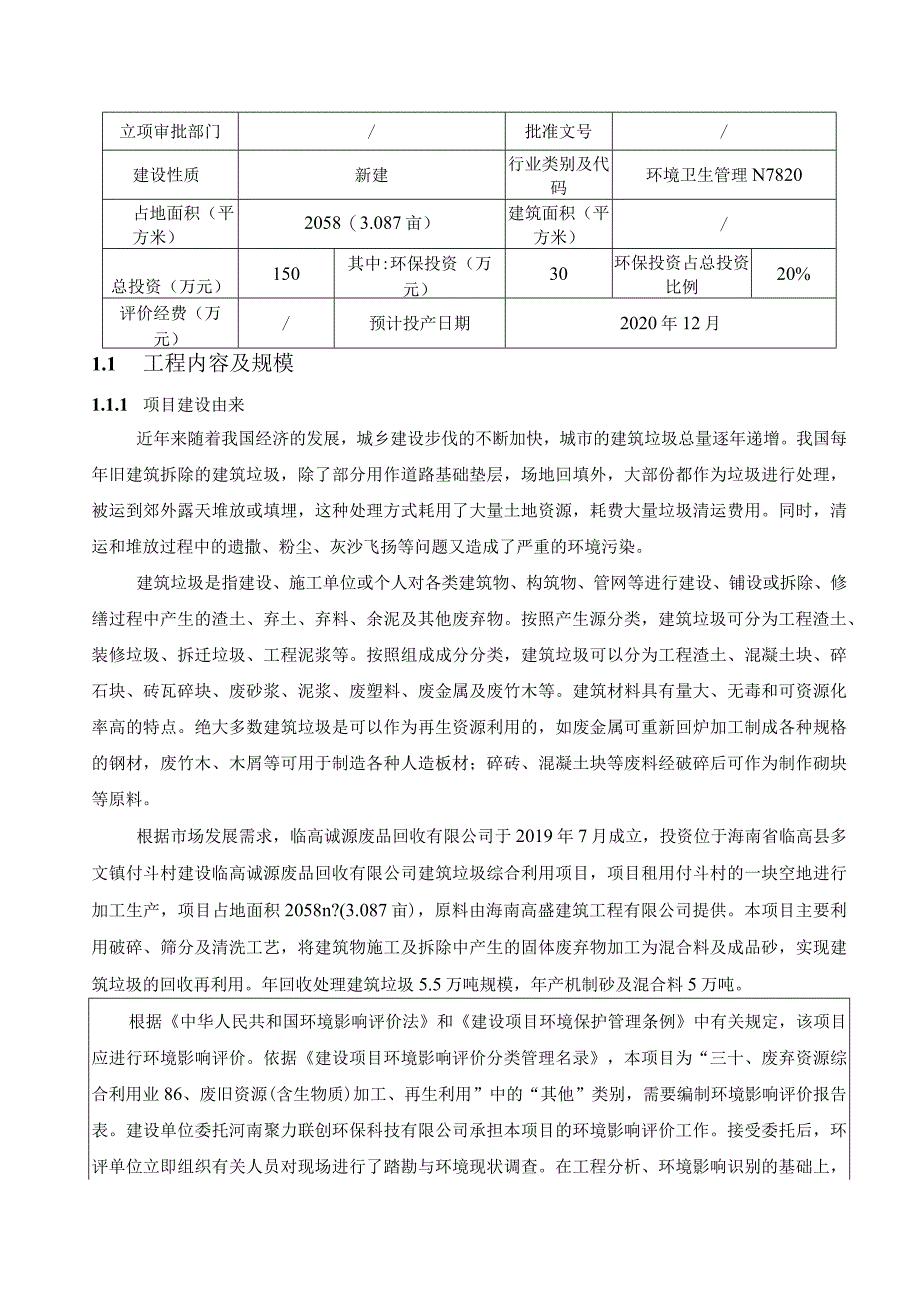 临高诚源废品回收有限公司建筑垃圾综合利用项目 环评报告.docx_第2页