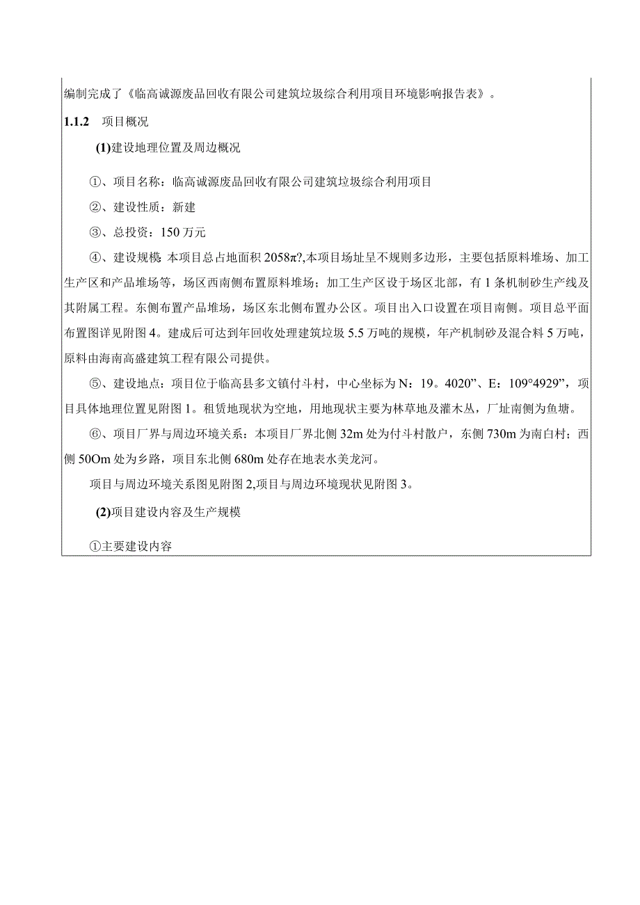 临高诚源废品回收有限公司建筑垃圾综合利用项目 环评报告.docx_第3页