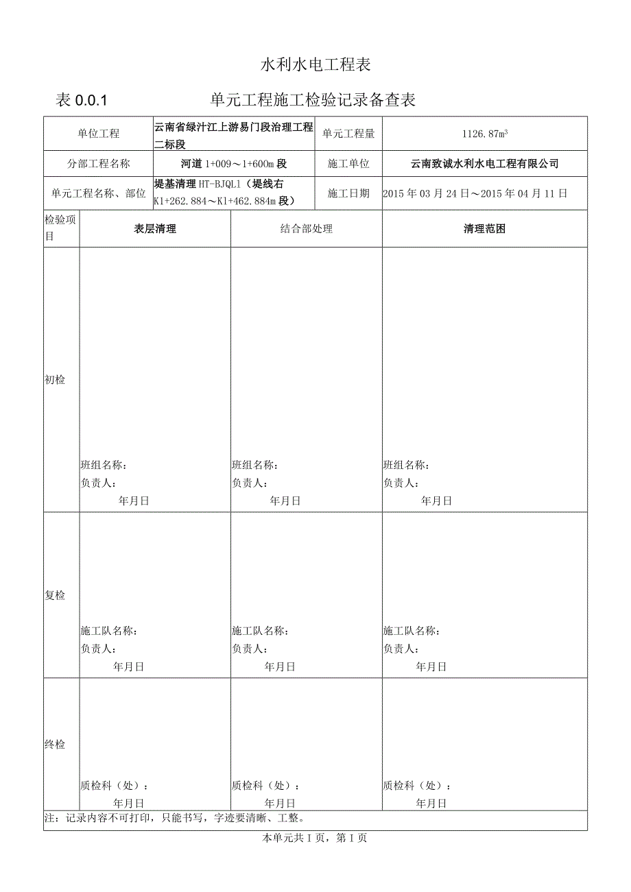 表0.0.1单元工程施工检验记录备查表.docx_第1页