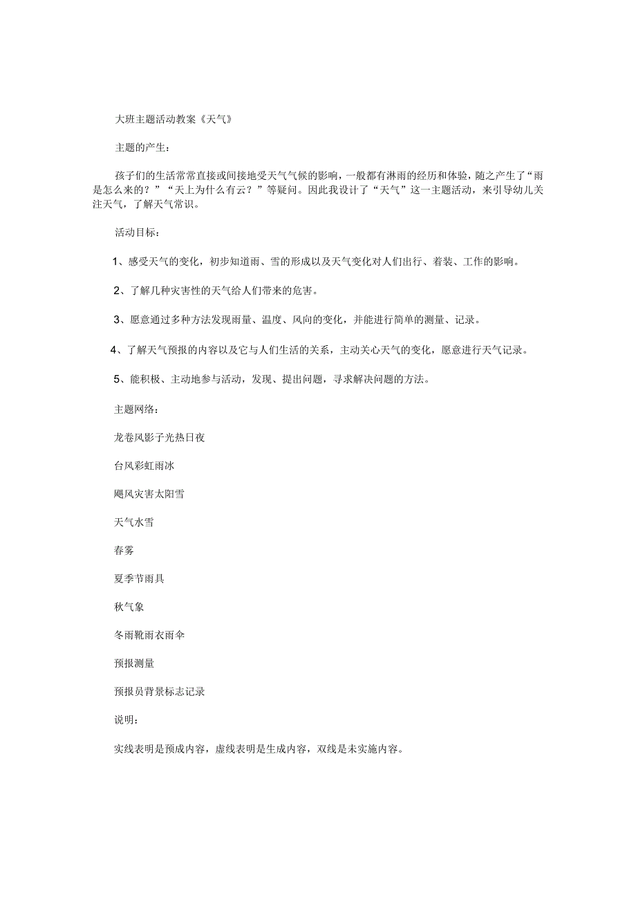 幼儿园大班主题活动教案《天气》.docx_第1页