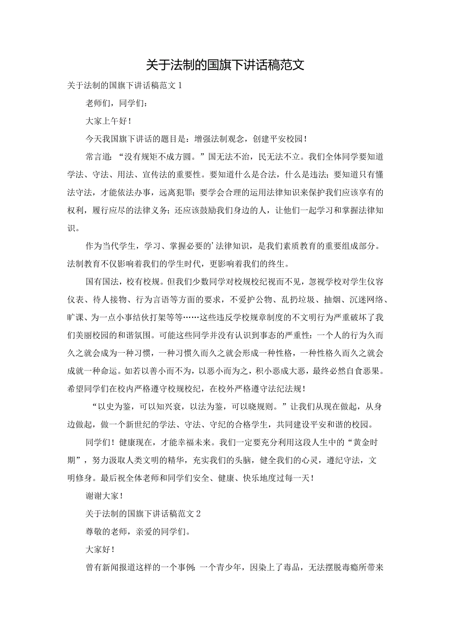 关于法制的国旗下讲话稿范文.docx_第1页