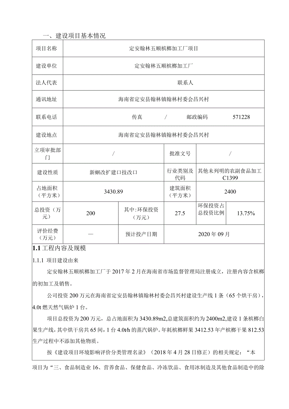 定安翰林五顺槟榔加工厂项目 环评报告.docx_第3页