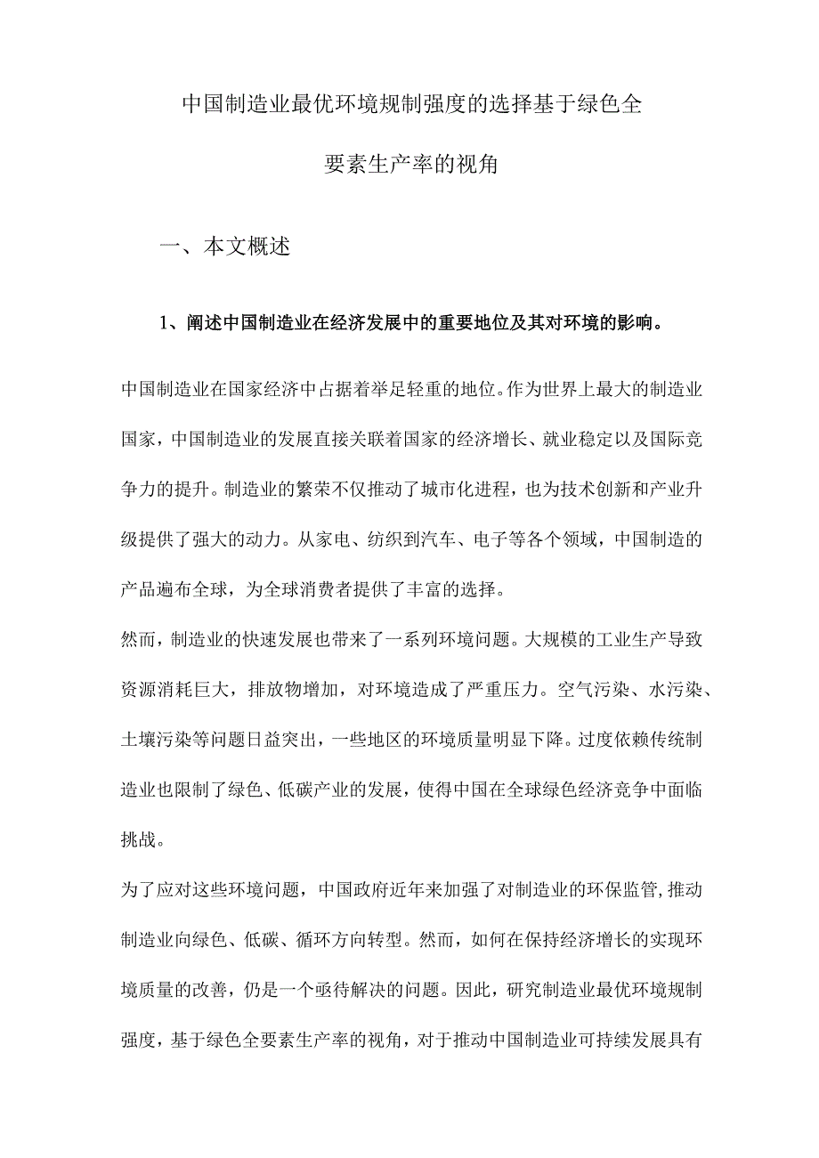 中国制造业最优环境规制强度的选择基于绿色全要素生产率的视角.docx_第1页