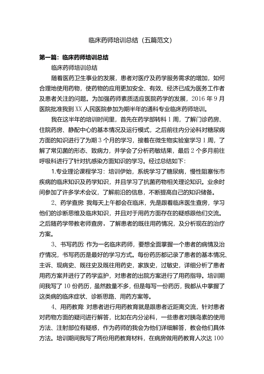 临床药师培训总结(五篇范文).docx_第1页