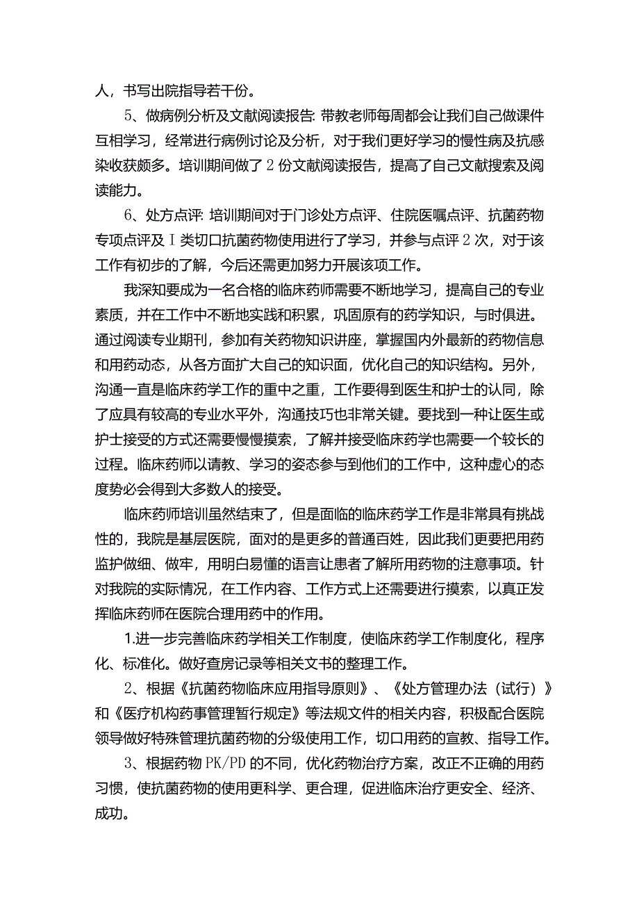 临床药师培训总结(五篇范文).docx_第2页