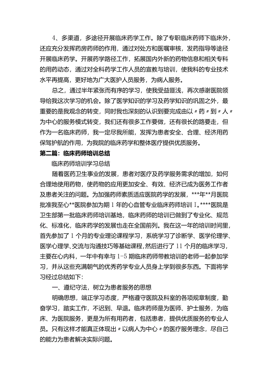 临床药师培训总结(五篇范文).docx_第3页