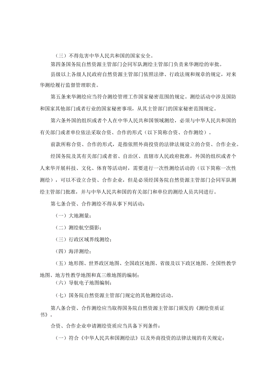 外国的组织或者个人来华测绘管理暂行办法（2019年修正）.docx_第2页