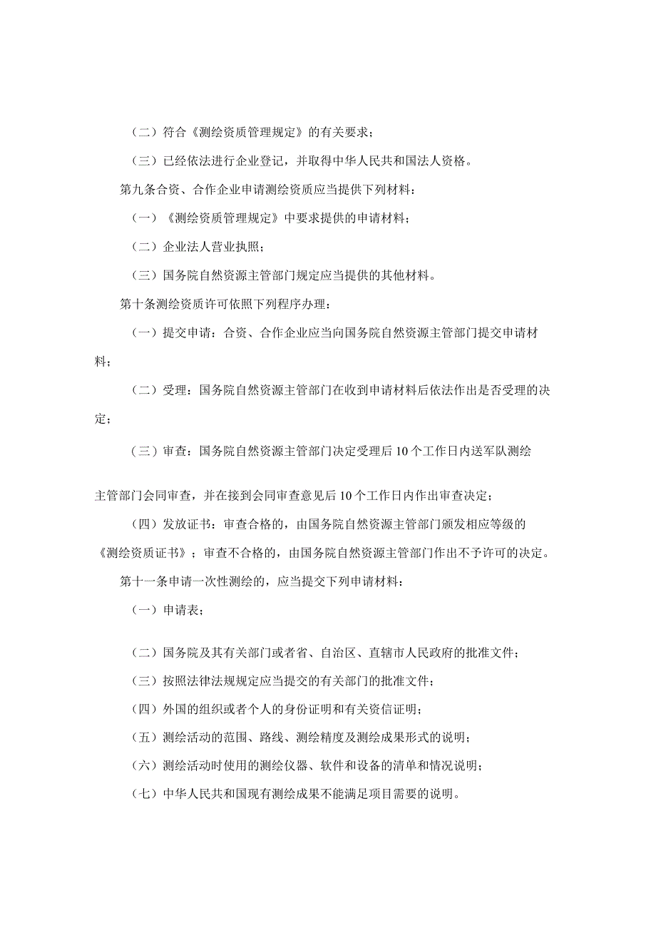 外国的组织或者个人来华测绘管理暂行办法（2019年修正）.docx_第3页