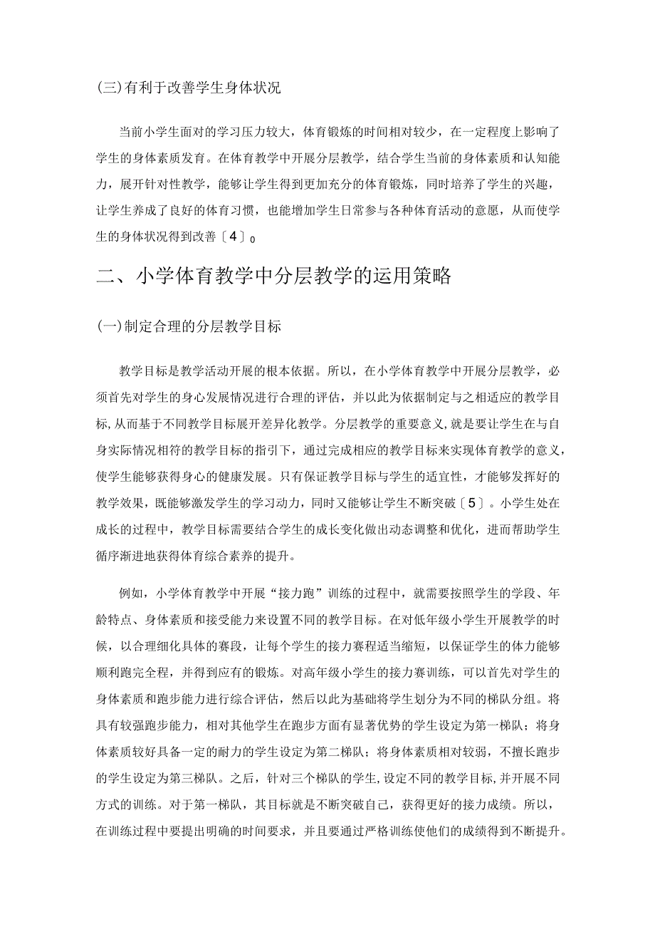 分层教学在小学体育教学中的运用分析.docx_第2页