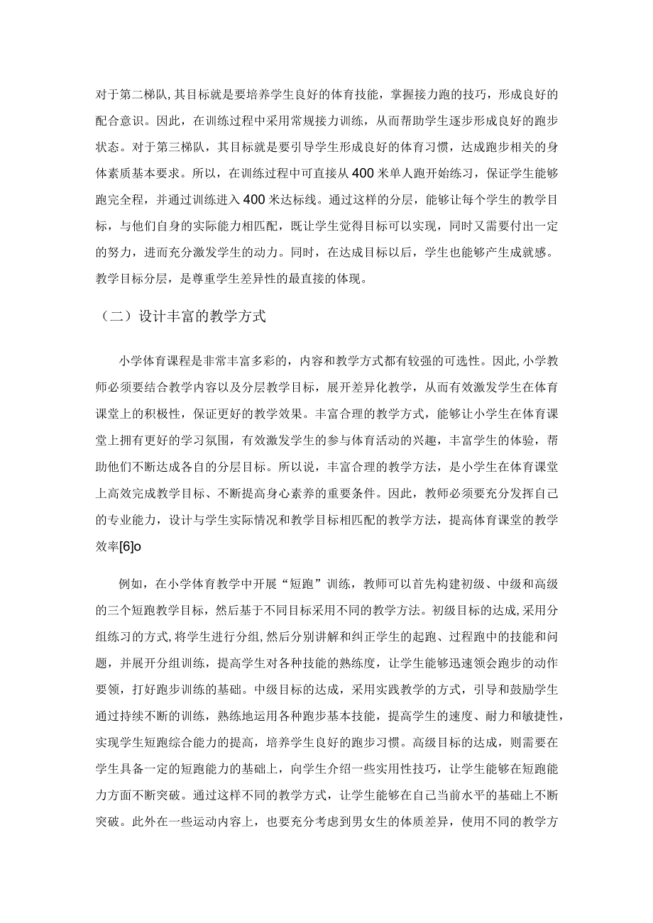 分层教学在小学体育教学中的运用分析.docx_第3页