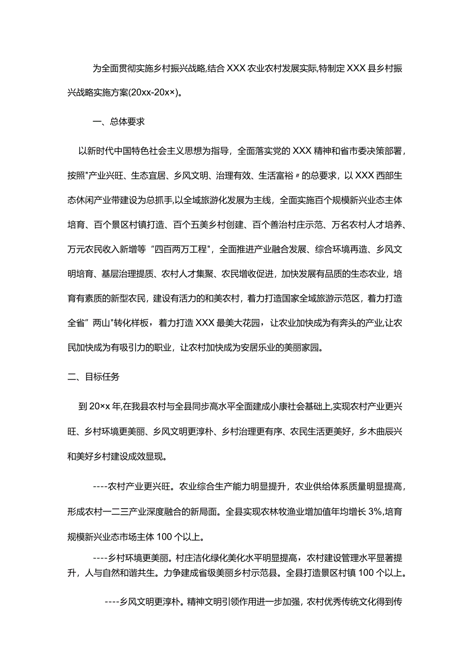 XXX县乡村振兴战略实施方案.docx_第3页