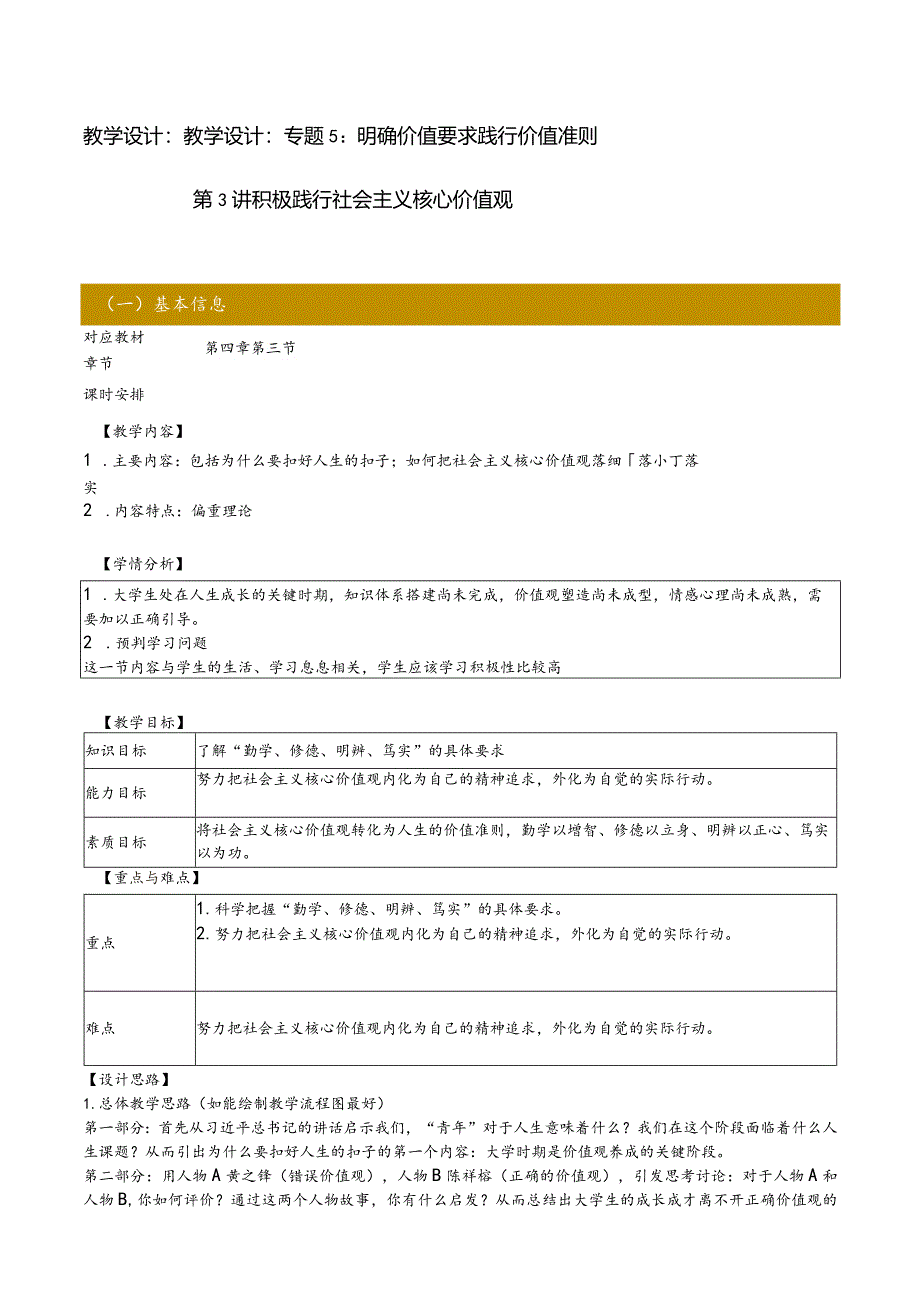 思想道德与法治 教案-教学设计 专题5第3讲 积极践行社会主义核心价值观；专题6 第1讲 社会主义道德的核心与原则.docx_第1页