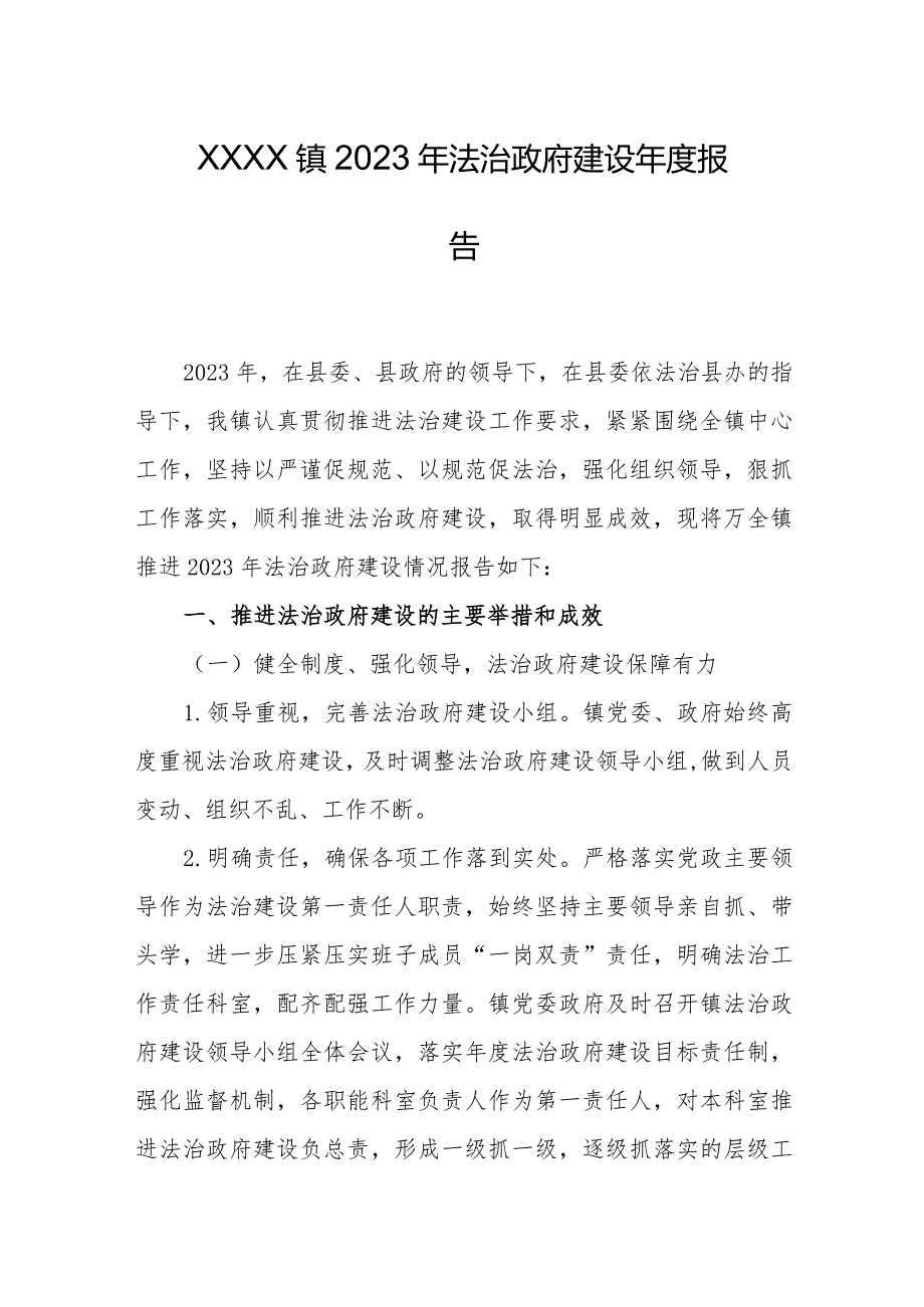 乡镇2023年法治政府建设年度报告.docx_第1页