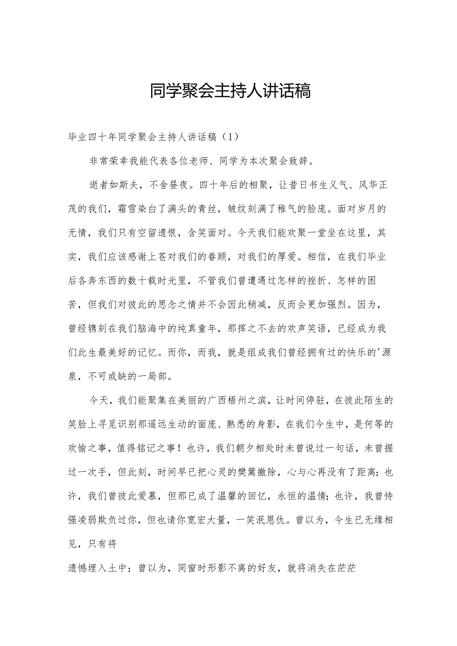 同学聚会主持人讲话稿.docx_第1页