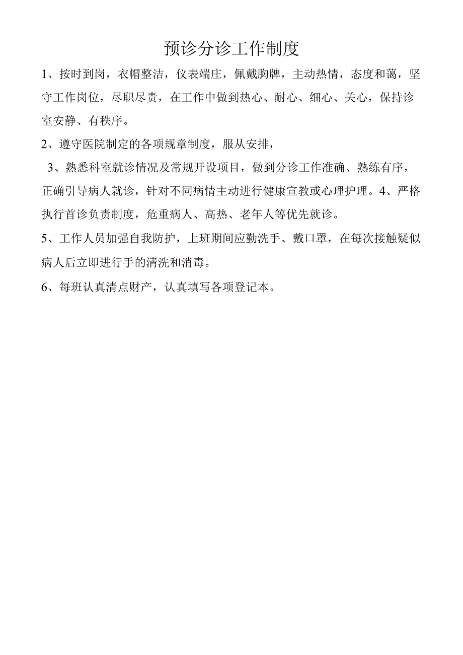 预诊分诊工作制度.docx_第1页