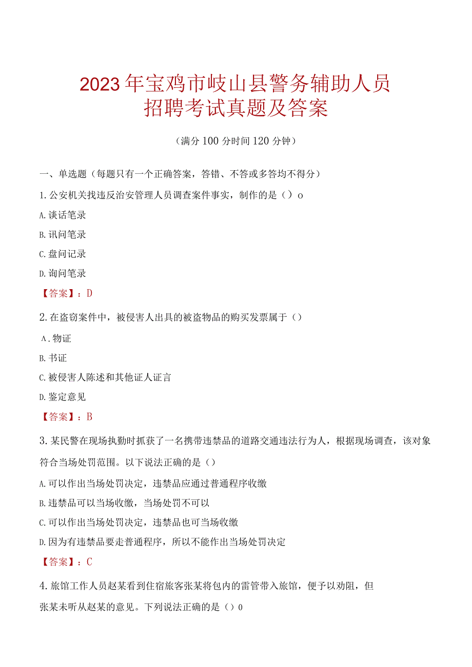 宝鸡岐山县辅警招聘考试真题2023.docx_第1页