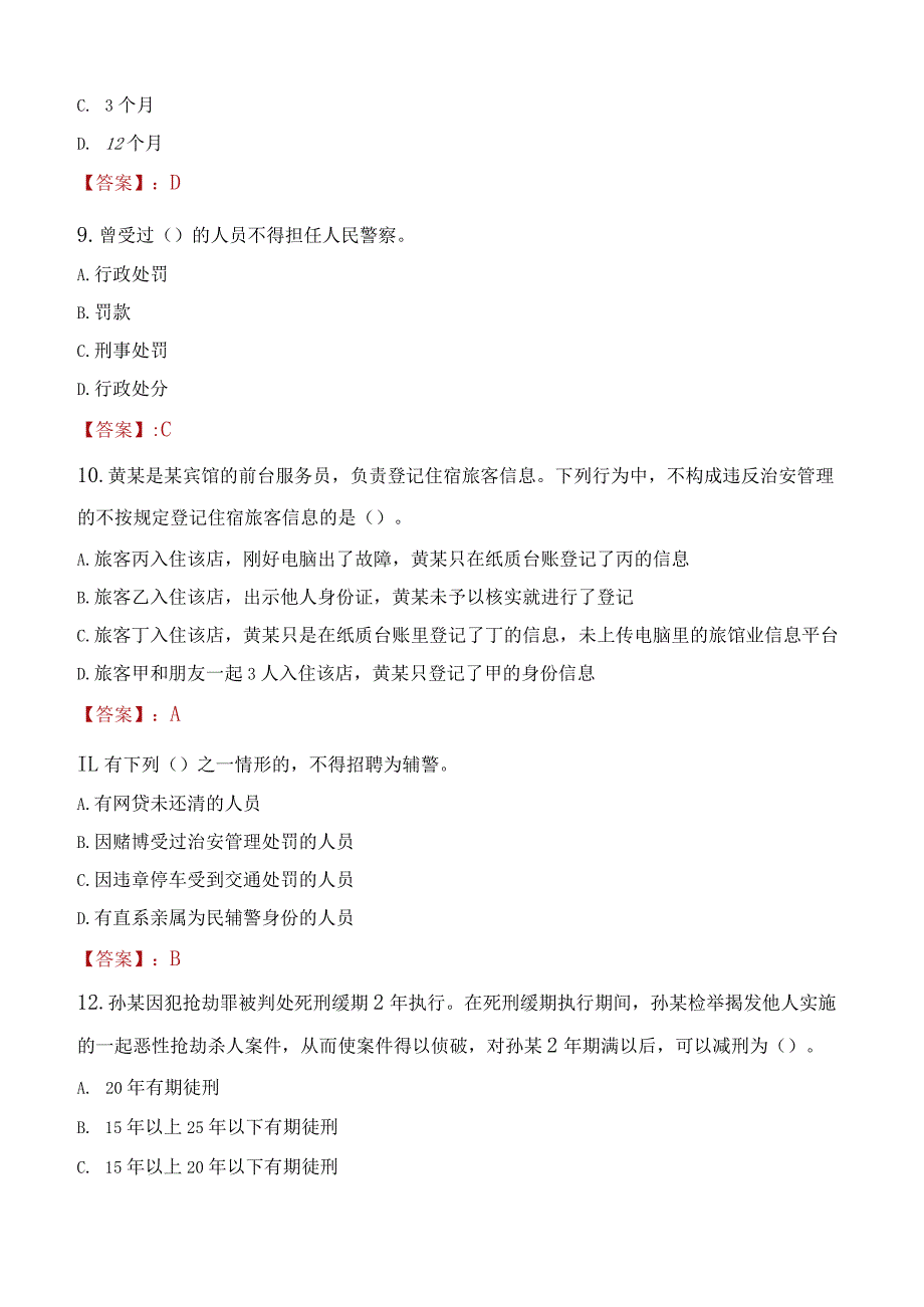 宝鸡岐山县辅警招聘考试真题2023.docx_第3页