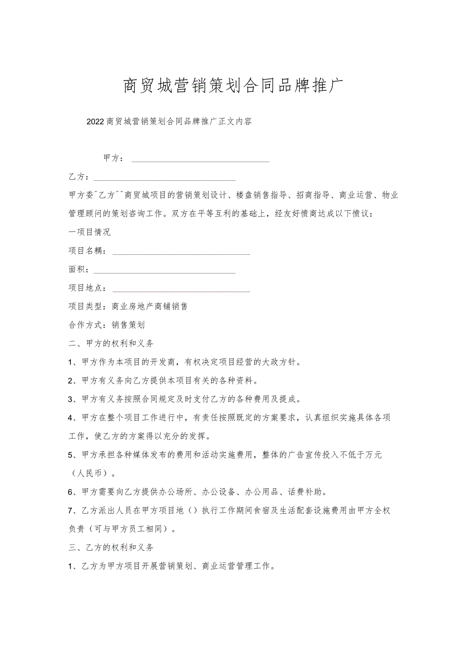 商贸城营销策划合同品牌推广.docx_第1页