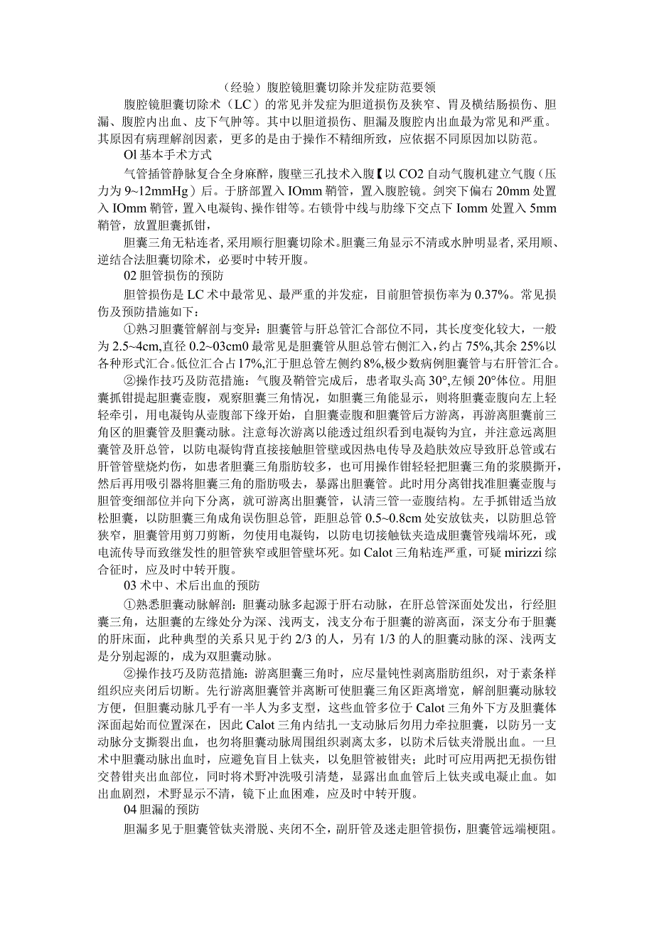 (经验探讨)腹腔镜胆囊切除并发症防范要领.docx_第1页