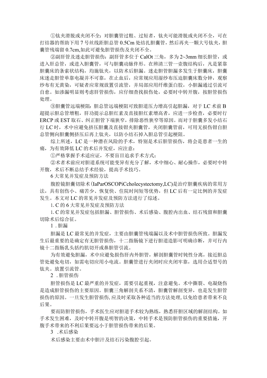 (经验探讨)腹腔镜胆囊切除并发症防范要领.docx_第2页