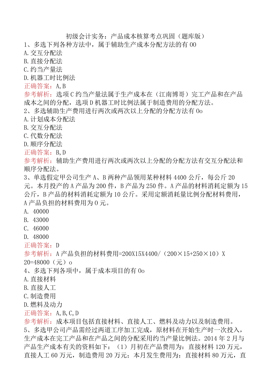 初级会计实务：产品成本核算考点巩固（题库版）.docx_第1页
