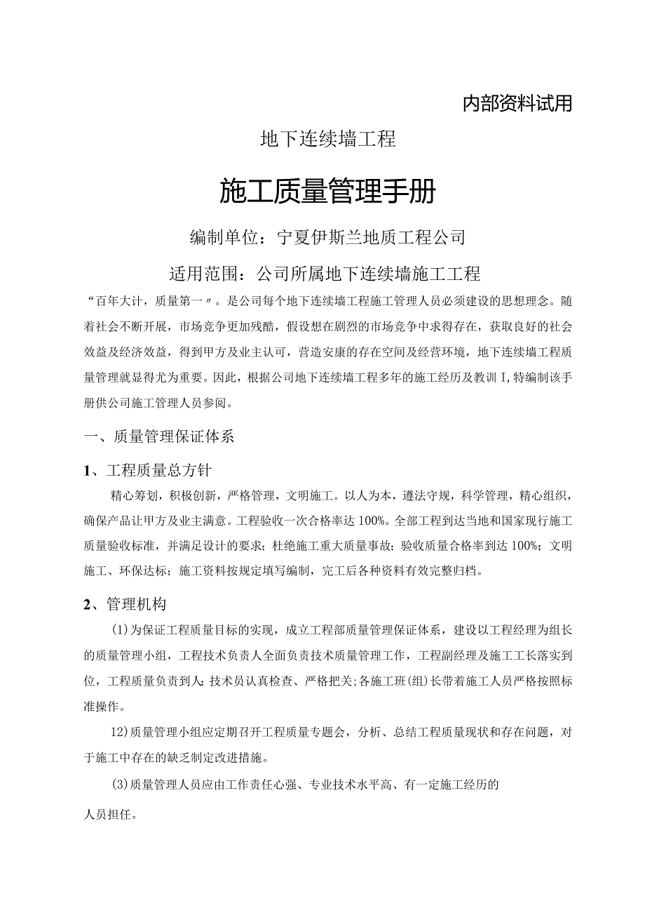 地下连续墙工程质量控制手册.docx_第1页