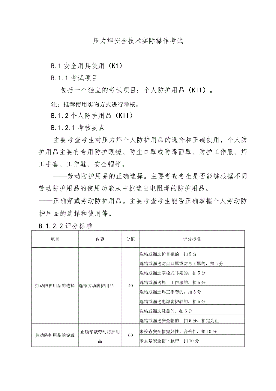 压力焊安全技术实际操作考试.docx_第1页