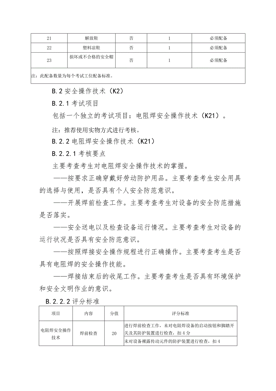 压力焊安全技术实际操作考试.docx_第3页