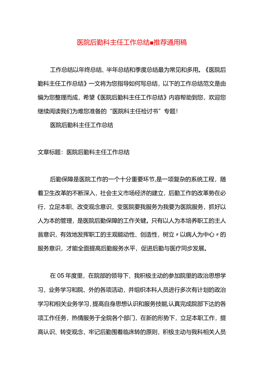 医院后勤科主任工作总结.docx_第1页