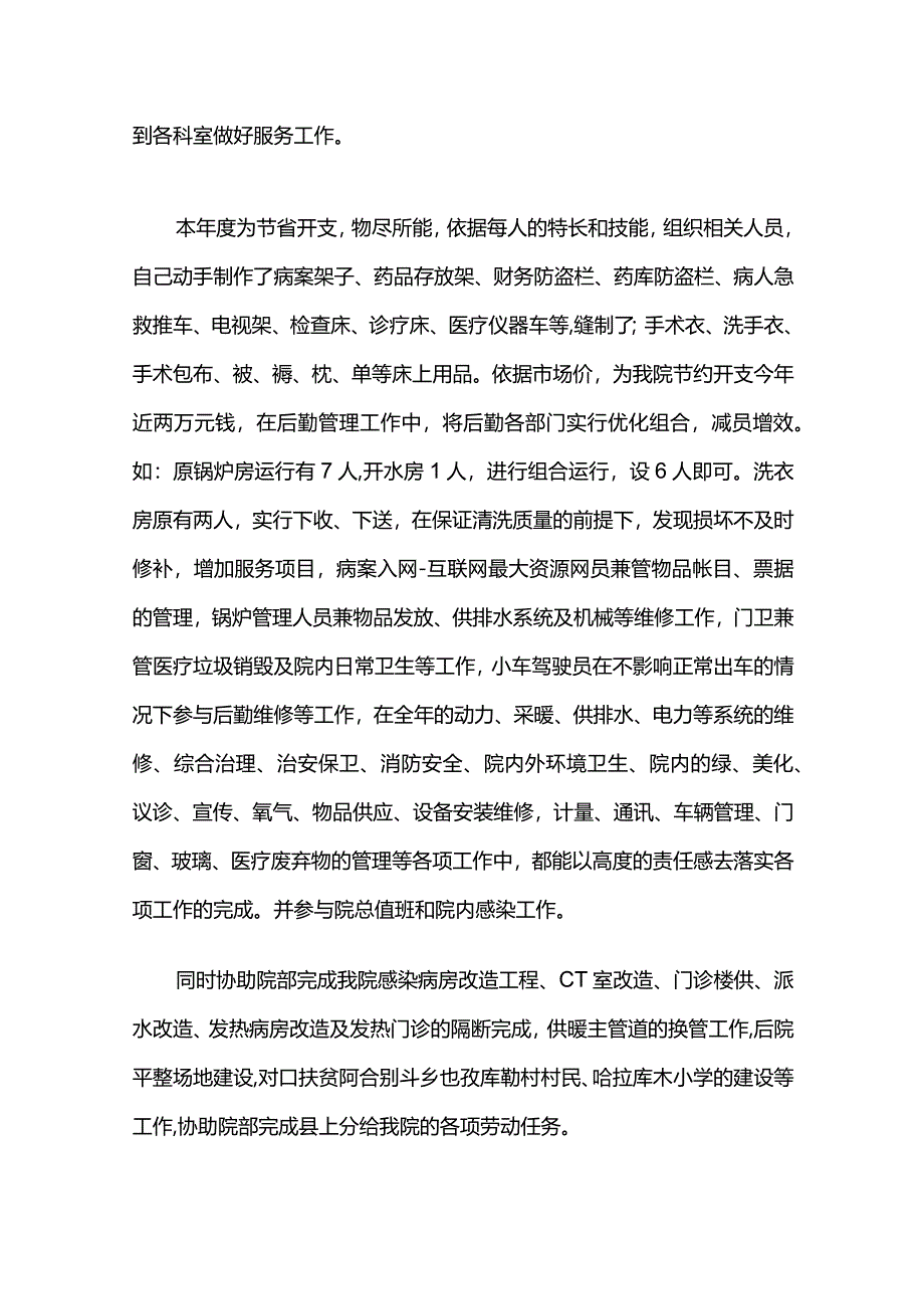 医院后勤科主任工作总结.docx_第2页