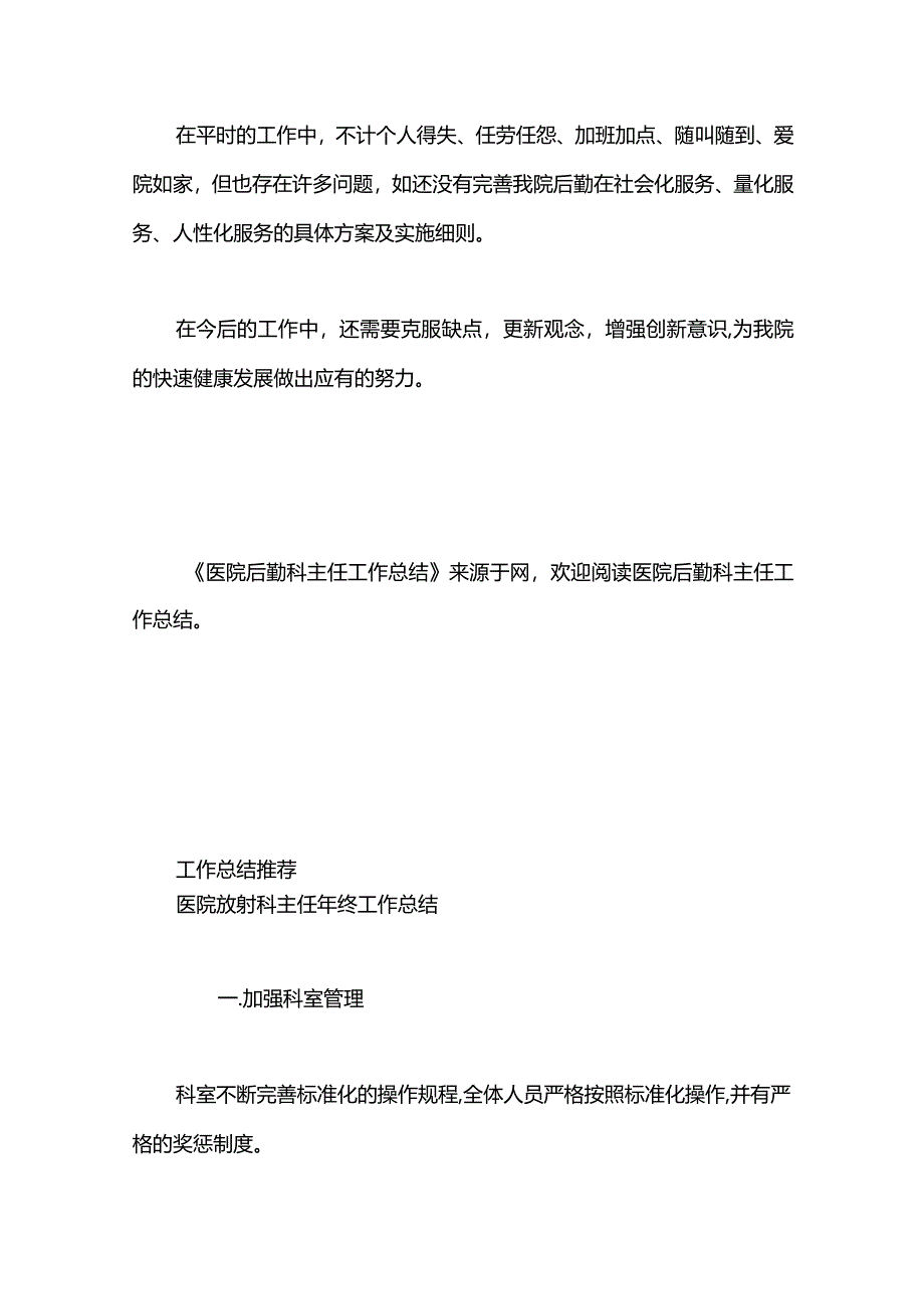 医院后勤科主任工作总结.docx_第3页