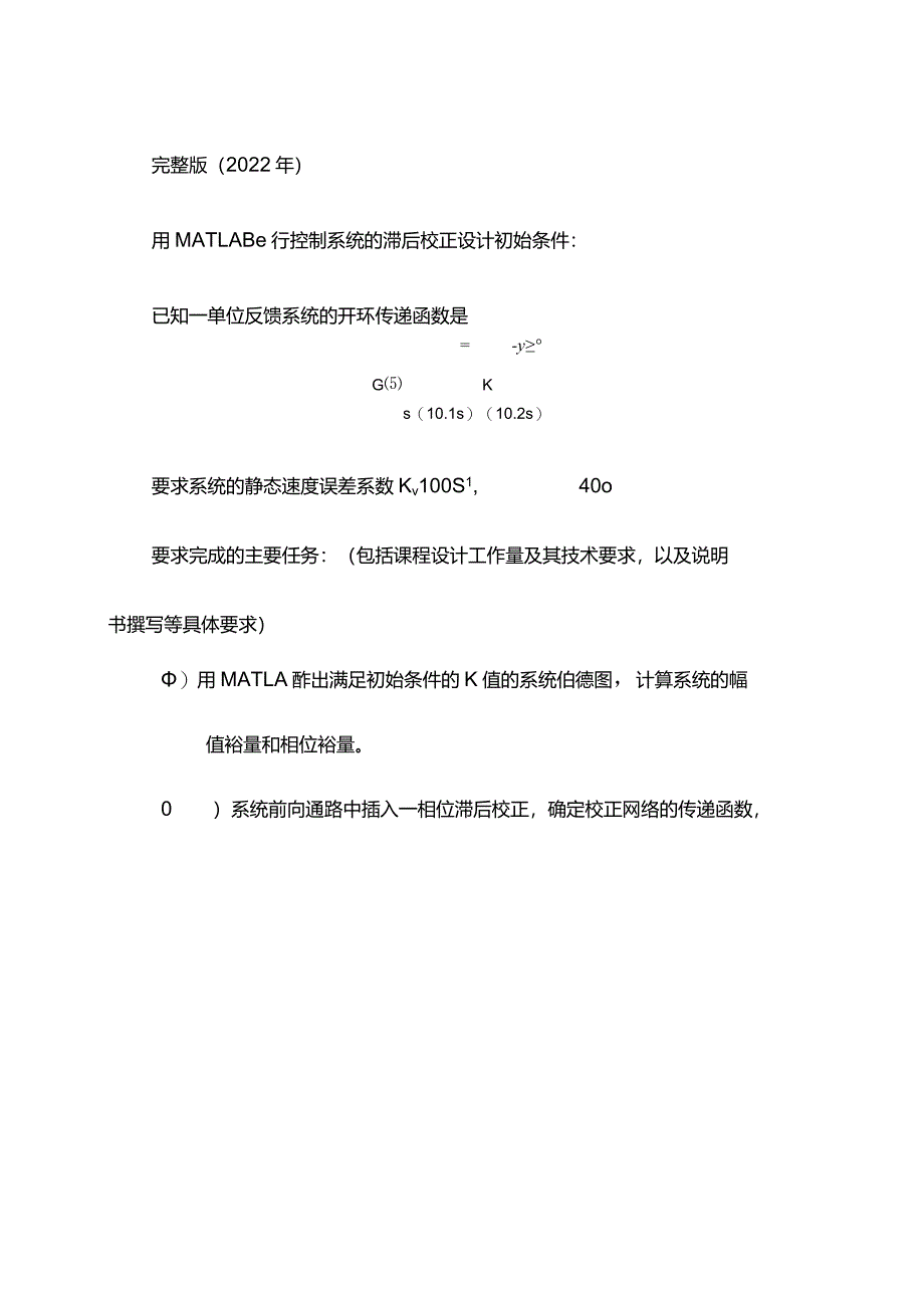 完整版（2022年）用MATLAB进行控制系统的滞后校正设计课程设计说明书.docx_第1页