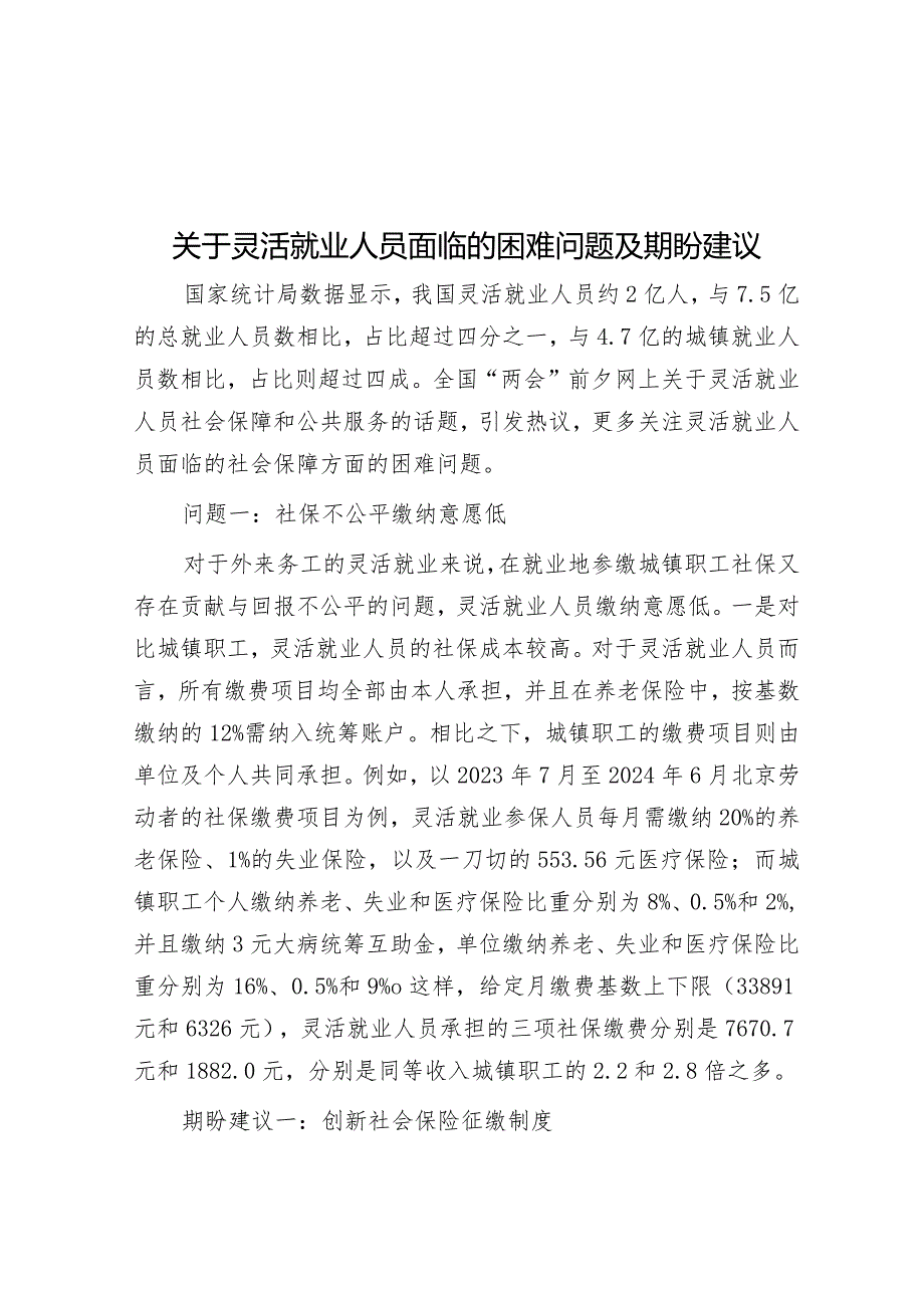 关于灵活就业人员面临的困难问题及期盼建议&镇2023年高质量创建全国文明城市工作总结.docx_第1页