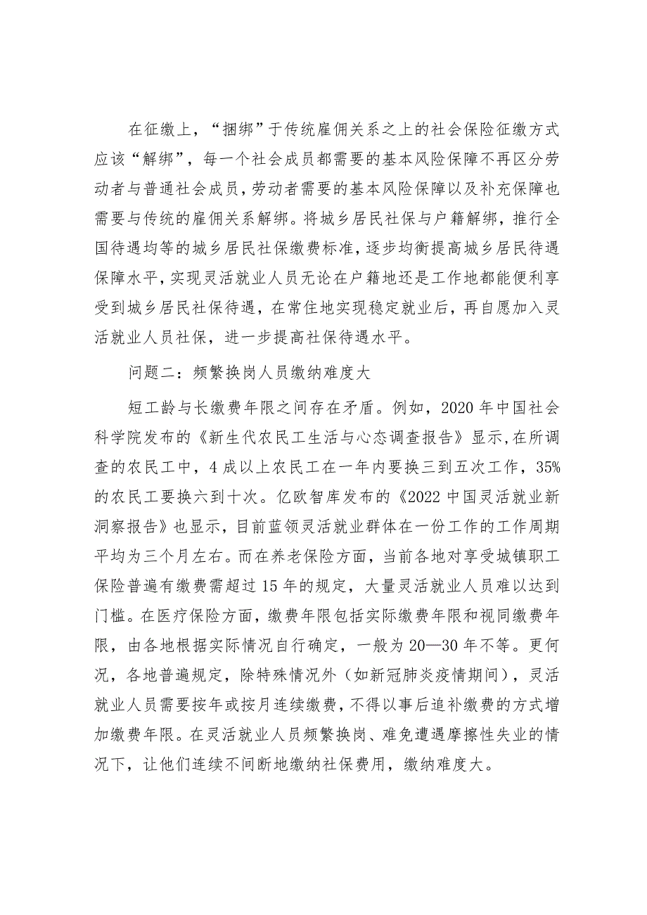 关于灵活就业人员面临的困难问题及期盼建议&镇2023年高质量创建全国文明城市工作总结.docx_第2页